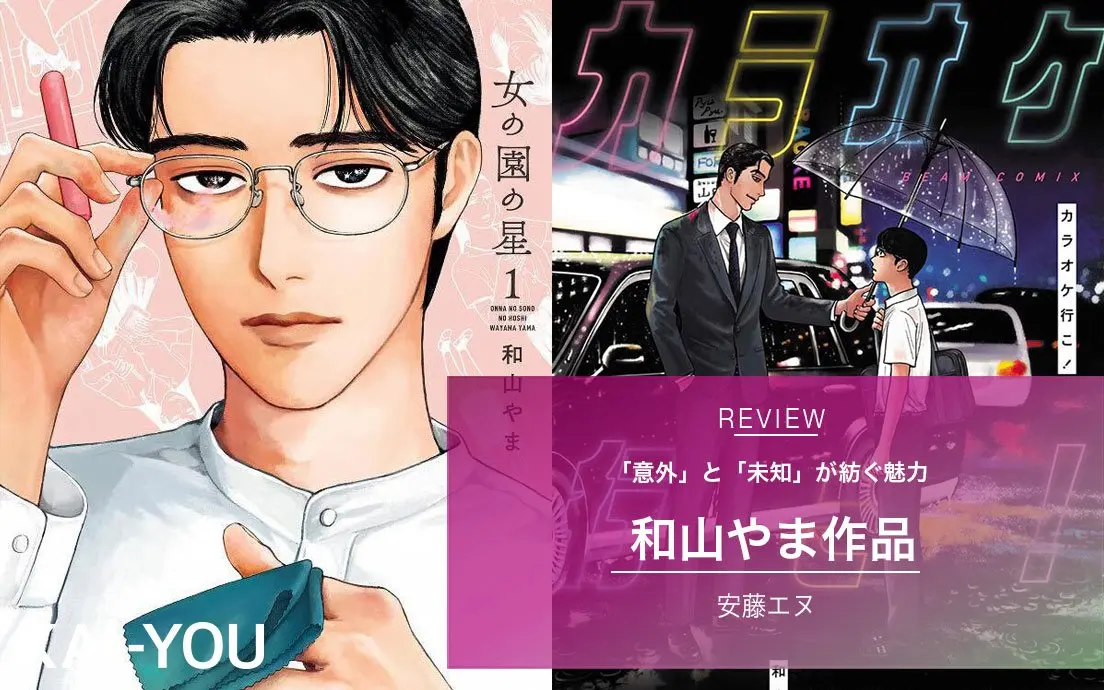 女の園の星』『カラオケ行こ！』 和山やま作品の「意外」と