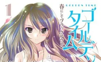 『とらドラ！』原作者の竹宮ゆゆこ最新作『ゴールデンタイム』、ついにアニメ化決定！