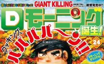 史上初! 本誌と電子版を同日配信する「Dモーニング」登場