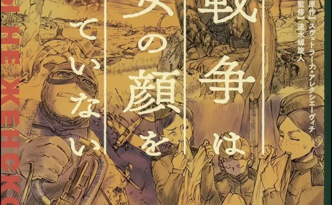 漫画『戦争は女の顔をしていない』全巻無料　淡々と描かれる従軍女性の証言集