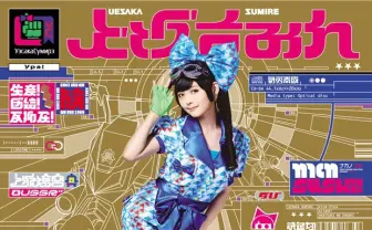 上坂すみれ、新譜ジャケットをNC帝國・うえむらが担当