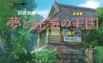 ジブリ高畑勲監督が逝去　海外レビューサイトで最も評価されている作品とは？