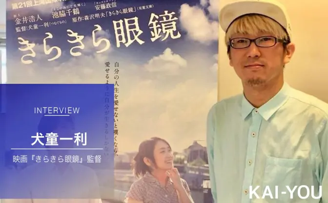 Creepy Nuts「教祖誕生」監督インタビュー　映画『きらきら眼鏡』に通じるこだわり