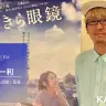 映画『きらきら眼鏡』の犬童一利監督