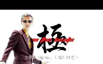 超奇妙なラッパー 極onTheBeats 初MVで「パンツが見えそう」