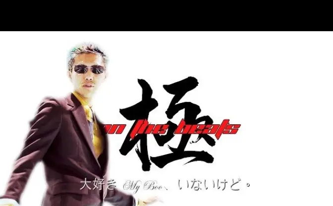超奇妙なラッパー 極onTheBeats　初MVで「パンツが見えそう」