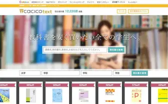 大学生の救世主！ 教科書を安く買える「cacicoテキスト」が話題