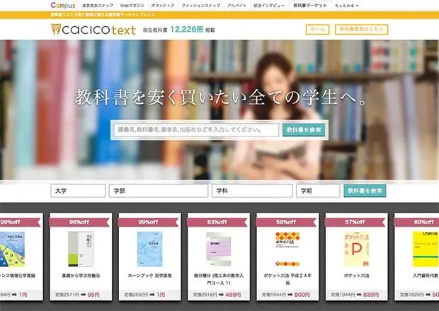 大学生の救世主！ 教科書を安く買える「cacicoテキスト」が話題