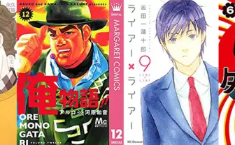 【Kindleセール】『逃げ恥』が30%還元! 『俺物語!!』『東京タラレバ娘』など女子漫画セール