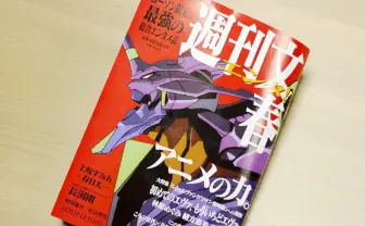 週刊文春がアニメ特集　『エヴァ』や新海誠、押井守らのインタビュー収録