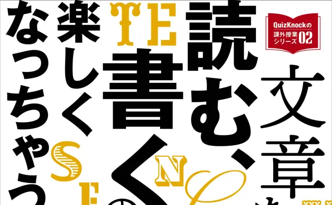 東大クイズ王率いるQuizKnockが指南『文章を読む、書くのが楽しくなっちゃう本』