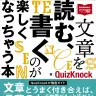 東大クイズ王率いるQuizKnockが指南『文章を読む、書くのが楽しくなっちゃう本』