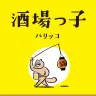 パリッコ『酒場っ子』