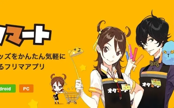 フリマアプリ「オタマート」終了　オタクグッズ特化の個人売買サービス