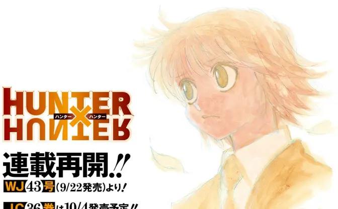 冨樫義博『HUNTER×HUNTER』連載再開　ジャンプ9月22日発売号より