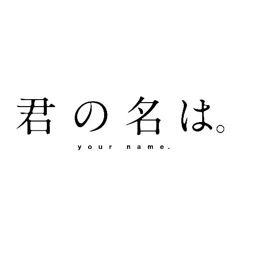 『君の名は』製作委員会が違法動画対策　Twitterでの直接警告から議論に