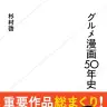 『グルメ漫画50年史』