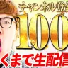 ヒカキンTV登録者1000万人行くまで生配信！