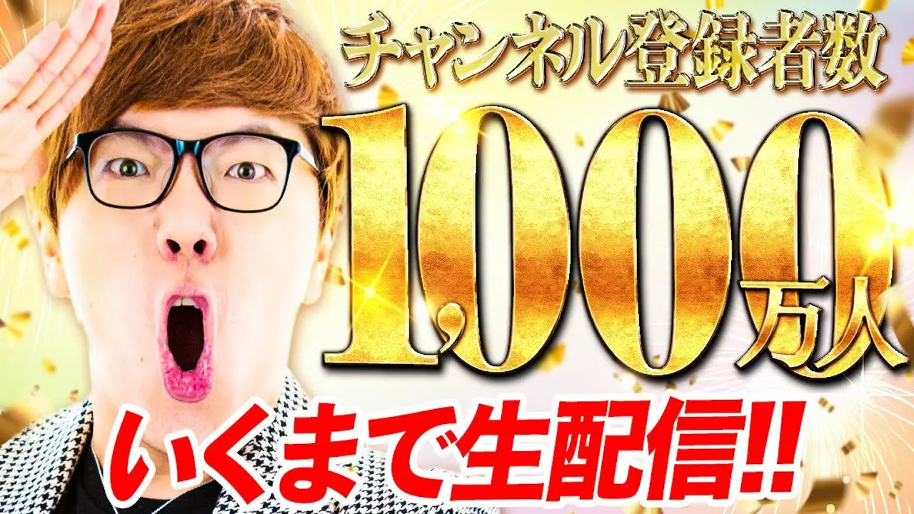 ヒカキンTV登録者1000万人行くまで生配信！