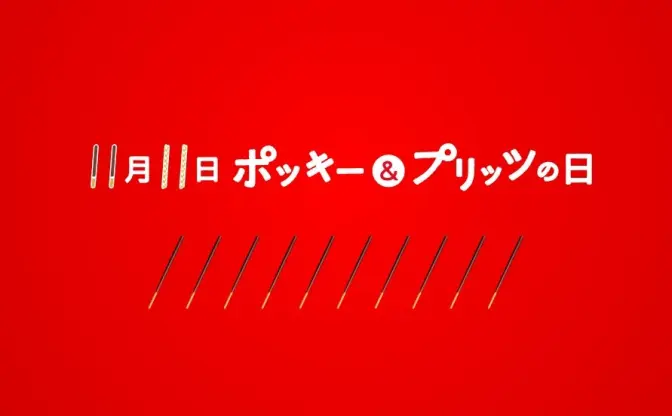 記念日が最も多い1日！ 11月11日って何の日？