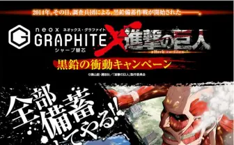 全部備蓄してやる！ 「黒鉛の衝動」進撃の巨人の替芯＆シャーペン襲来