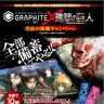 『ネオックス・グラファイト×進撃の巨人 キャンペーン』／画像は公式サイトより