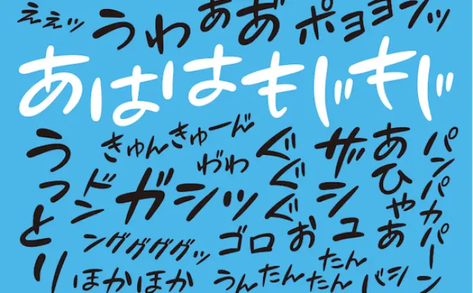 ドギャーーーン！ オノマトペ用フォント「あははもじもじ」が爆ポップ