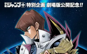 漫画『遊☆戯☆王』全343話が無料で読めるぞ！ 劇場版公開記念