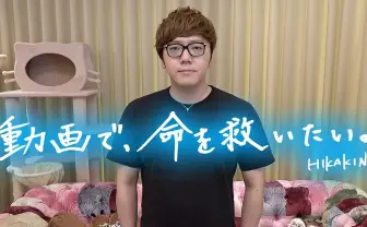 HIKAKIN「この動画で命を救いたい」 ヤフーと共同で災害対策を呼びかける
