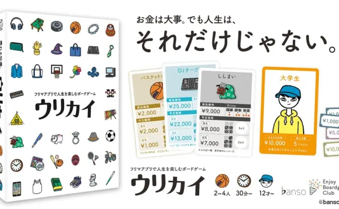 フリマアプリがボドゲに？ 交渉術が鍵を握る『ウリカイ』で人生楽しめそう