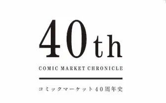 コミケの歴史を振り返る「40周年史」刊行　貴重な対談やデータを収録