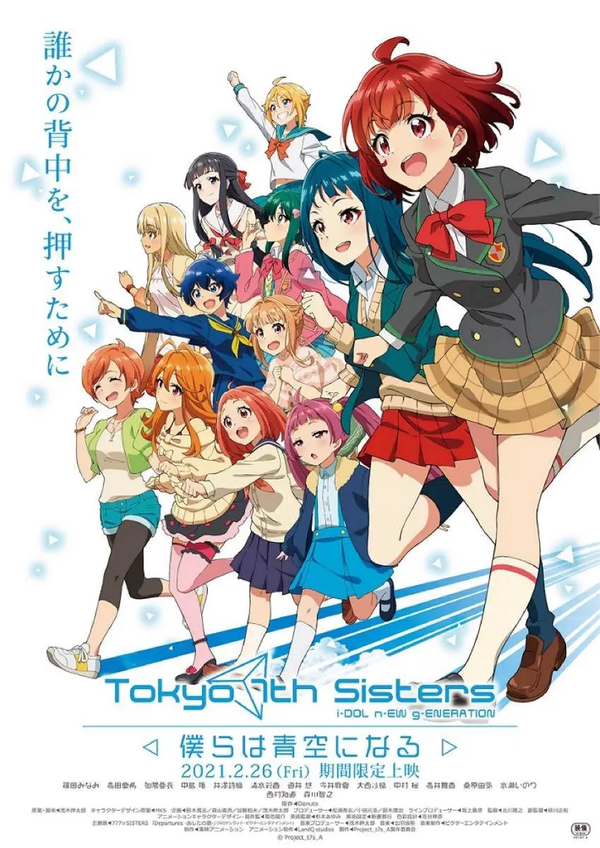 『Tokyo 7th シスターズ -僕らは⻘空になる-』第2弾キービジュアル