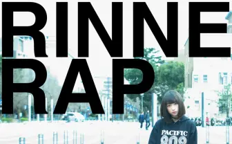 Eチケのアイドルラップアルバム！ 吉田凜音「りんねラップ」配信も