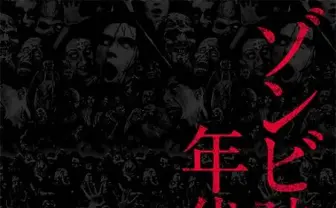 『恐怖城』から『バイオハザード』まで!?　高橋ヨシキ氏監訳『ゾンビ映画年代記 ZOMBIES ON FILM』が図版充実 [ホラー通信]