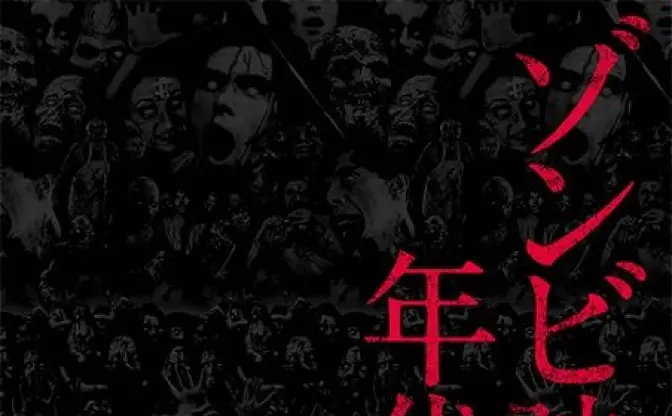 『恐怖城』から『バイオハザード』まで!?　高橋ヨシキ氏監訳『ゾンビ映画年代記 ZOMBIES ON FILM』が図版充実 [ホラー通信]