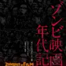 『恐怖城』から『バイオハザード』まで!?　高橋ヨシキ氏監訳『ゾンビ映画年代記 ZOMBIES ON FILM』が図版充実 [ホラー通信]
