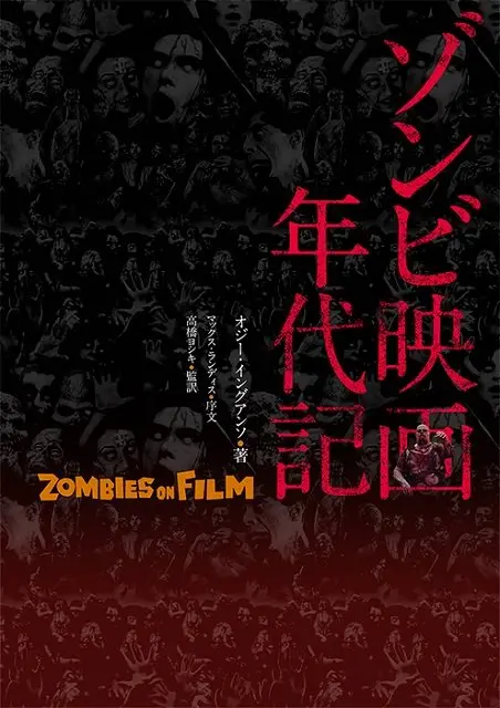 『恐怖城』から『バイオハザード』まで!?　高橋ヨシキ氏監訳『ゾンビ映画年代記 ZOMBIES ON FILM』が図版充実 [ホラー通信]