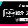 「TikTok『＃本の紹介』文庫フェア」