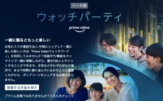 Amazon Prime Videoを同時視聴できる神機能　Twitchなしで利用可能に