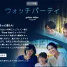 Prime Videoウォッチパーティ／画像はすべて公式サイトのキャプチャ