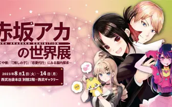 かぐや様 赤坂アカの世界展 クリアファイル 推しの子』『かぐや様』赤坂アカの世界展、開催決定 原稿や
