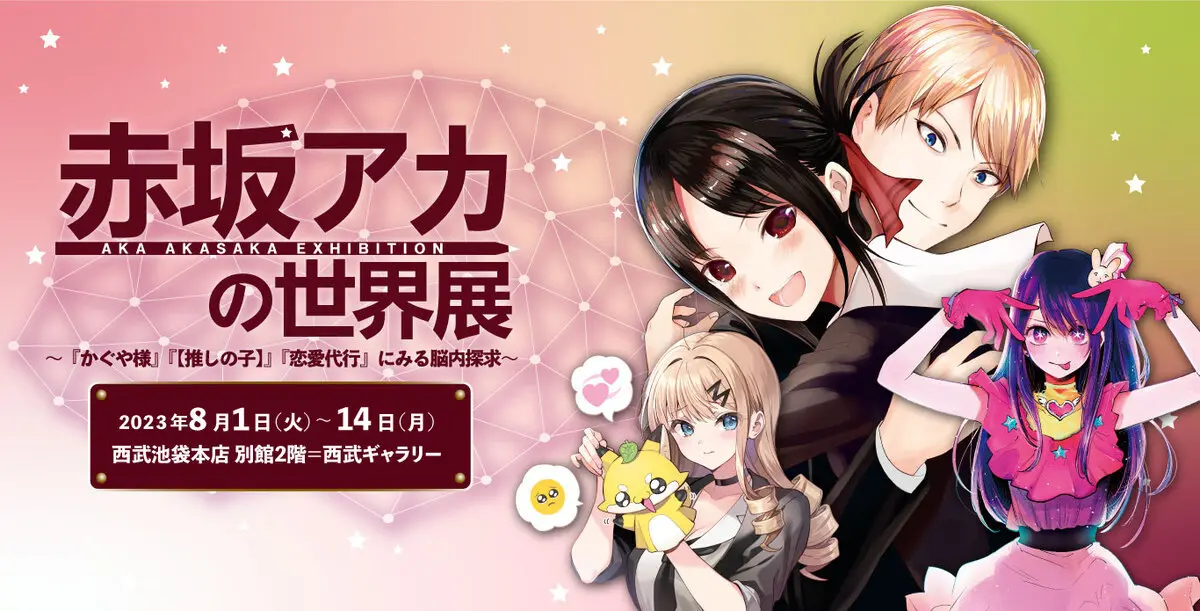 『推しの子』『かぐや様』赤坂アカの世界展、開催決定　原稿やネームを展示