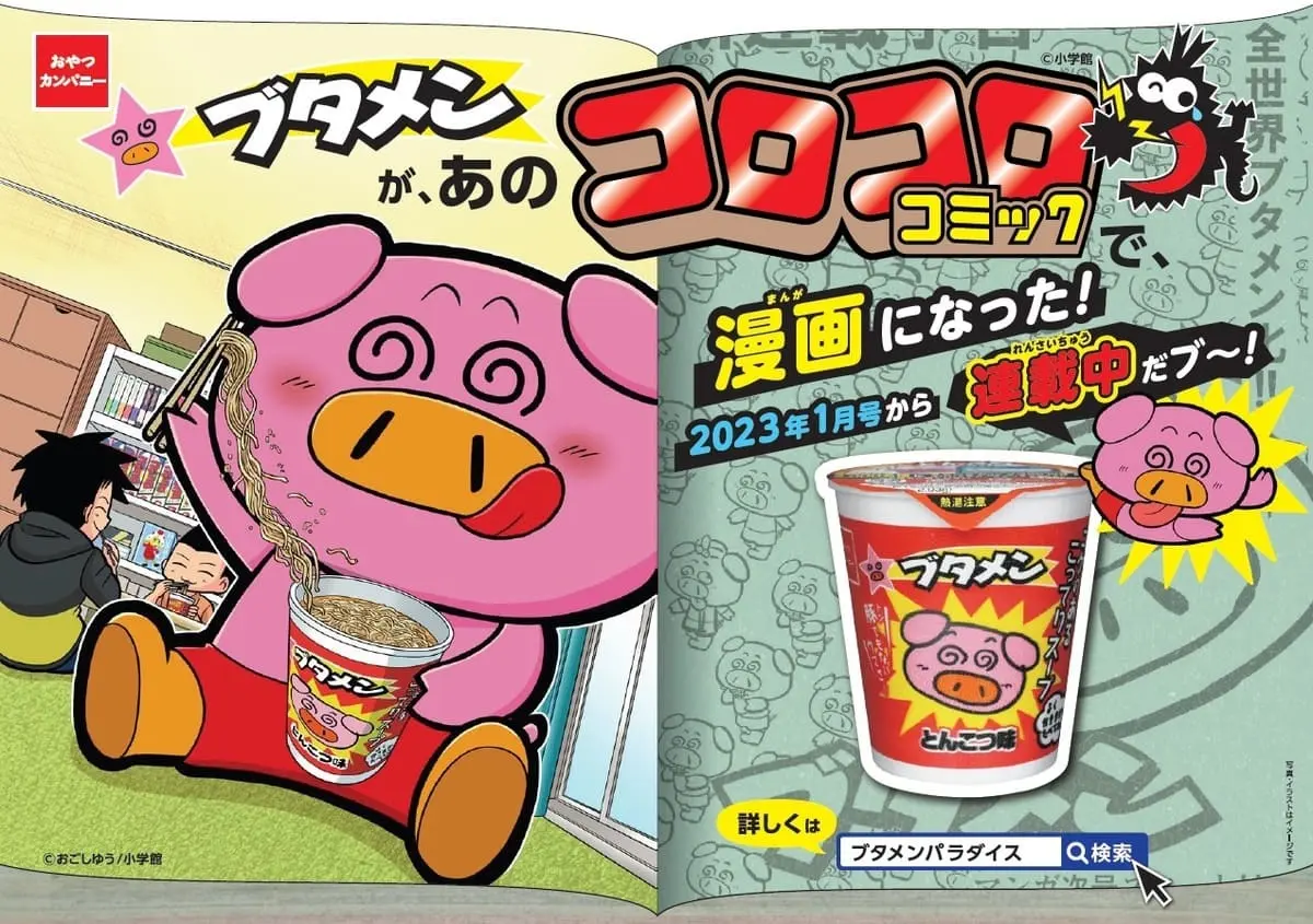 あの駄菓子「ブタメン」がギャグ漫画に　『コロコロコミック』で連載開始
