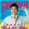『CONTINUE SPECIAL ゲームセンターCX』