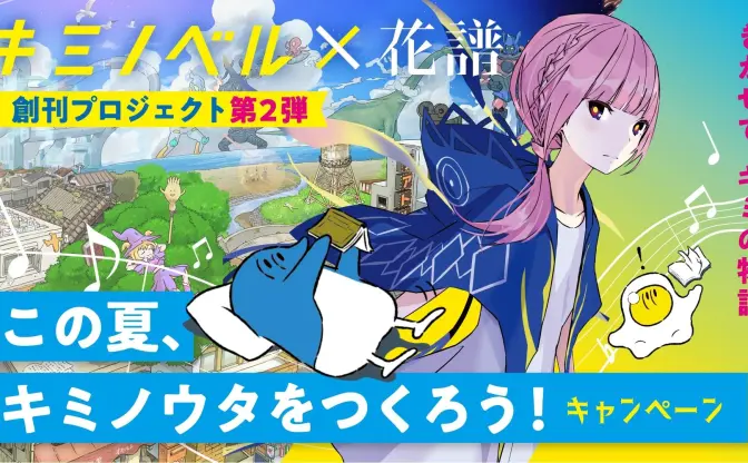 花譜とカンザキイオリがキミノベル読者と楽曲制作　投稿された物語が歌に