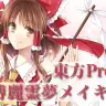 東方Project 博麗霊夢メイキング講座