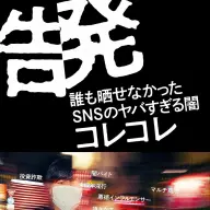 『告発 誰も晒せなかったSNSのヤバすぎる闇』／画像はすべてAmazonから