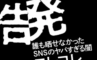 コレコレ初の書籍『告発』 SNSの闇を知り尽くすライブ配信の王