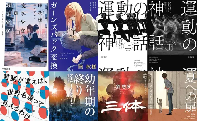『三体』『夏への扉』が50%OFF　早川書房Kindleセール海外作家12選