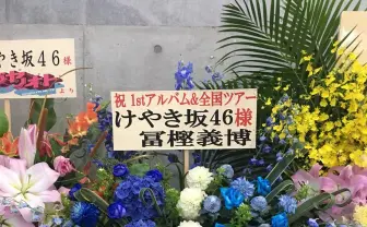 冨樫義博、けやき坂46追加公演に祝花　アイドルにどっぷりの鬼才